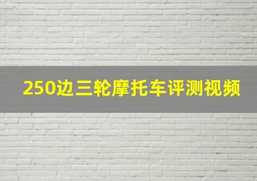 250边三轮摩托车评测视频