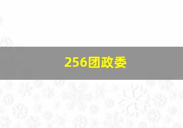 256团政委