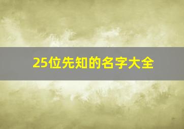 25位先知的名字大全