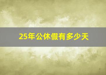 25年公休假有多少天