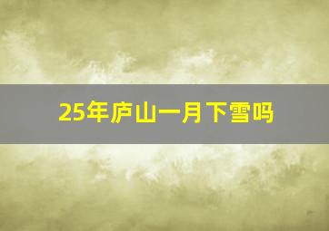 25年庐山一月下雪吗