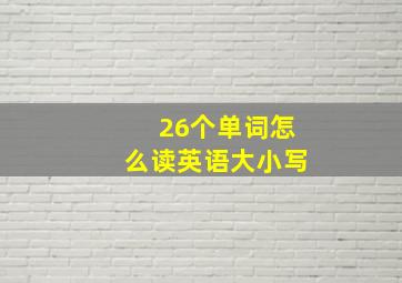 26个单词怎么读英语大小写