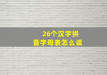 26个汉字拼音字母表怎么读