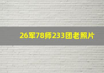 26军78师233团老照片