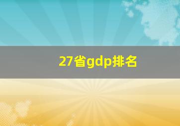 27省gdp排名