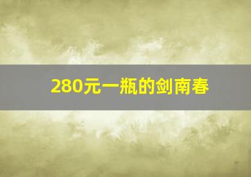 280元一瓶的剑南春