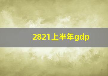 2821上半年gdp