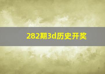 282期3d历史开奖