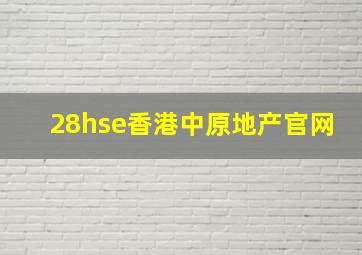 28hse香港中原地产官网