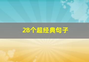 28个超经典句子