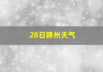 28日锦州天气