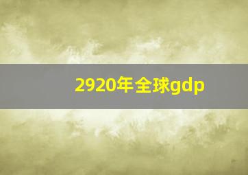 2920年全球gdp