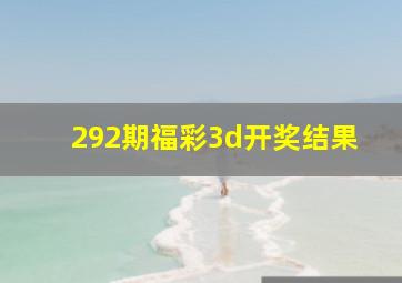 292期福彩3d开奖结果