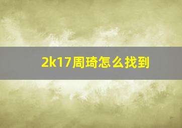 2k17周琦怎么找到