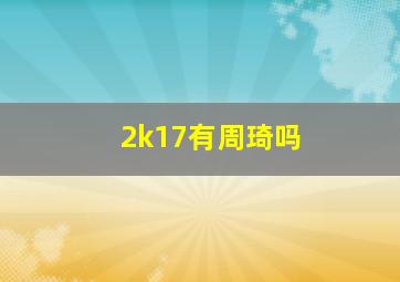 2k17有周琦吗