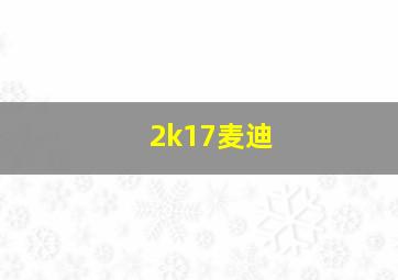 2k17麦迪