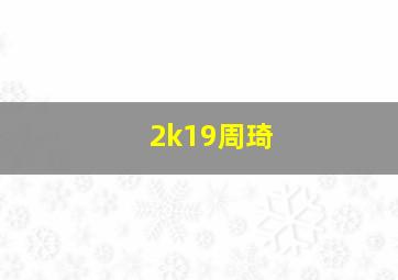 2k19周琦