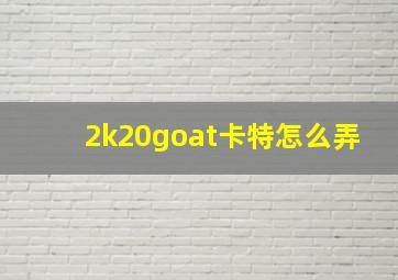 2k20goat卡特怎么弄