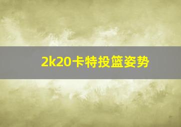 2k20卡特投篮姿势