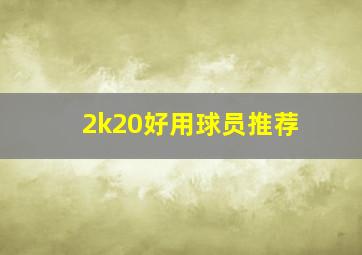 2k20好用球员推荐