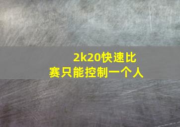 2k20快速比赛只能控制一个人