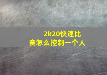 2k20快速比赛怎么控制一个人