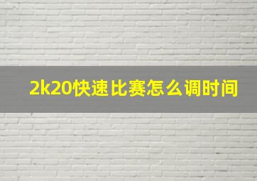 2k20快速比赛怎么调时间