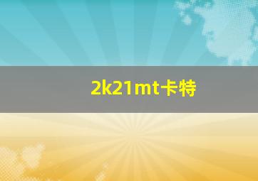 2k21mt卡特