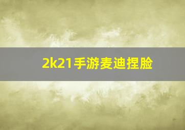 2k21手游麦迪捏脸