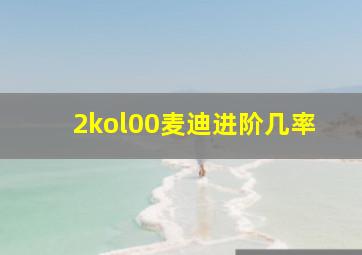 2kol00麦迪进阶几率