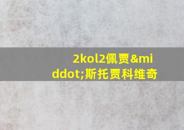 2kol2佩贾·斯托贾科维奇