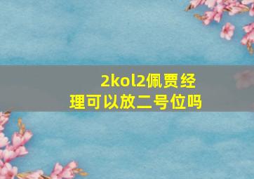 2kol2佩贾经理可以放二号位吗