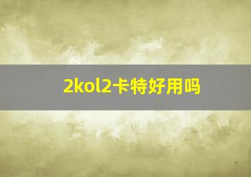 2kol2卡特好用吗