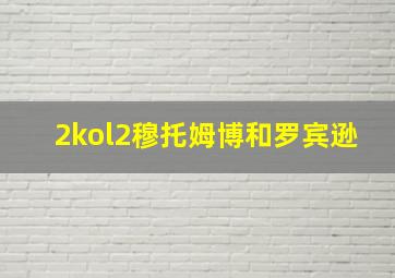 2kol2穆托姆博和罗宾逊