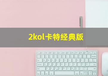 2kol卡特经典版