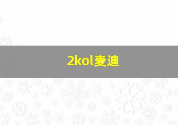 2kol麦迪