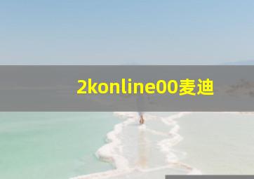 2konline00麦迪