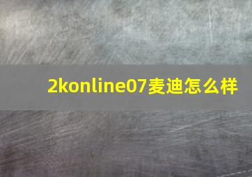 2konline07麦迪怎么样