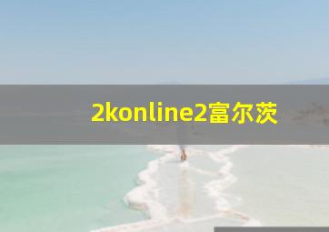 2konline2富尔茨