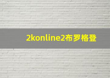 2konline2布罗格登