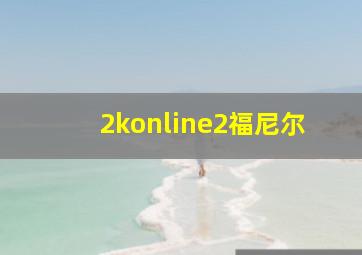 2konline2福尼尔