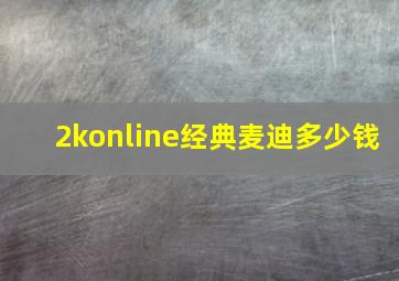 2konline经典麦迪多少钱