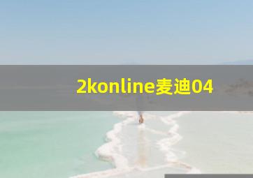 2konline麦迪04