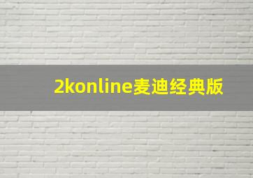 2konline麦迪经典版