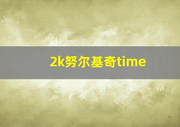 2k努尔基奇time