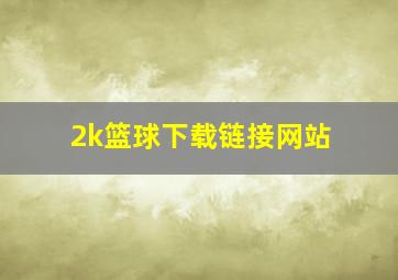 2k篮球下载链接网站