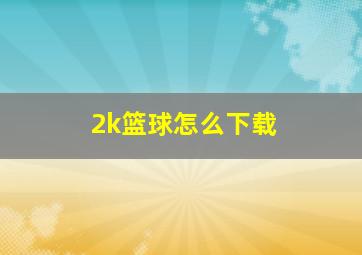 2k篮球怎么下载