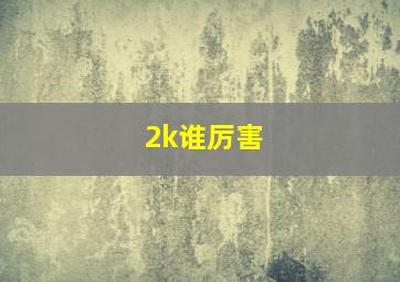 2k谁厉害