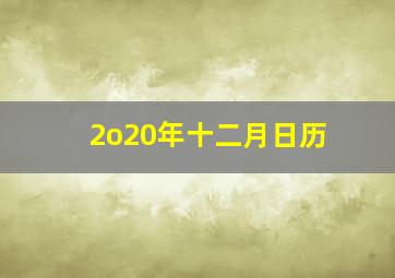 2o20年十二月日历