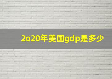 2o20年美国gdp是多少